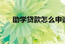 助學(xué)貸款怎么申請（具體流程是什么）