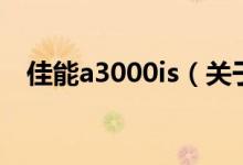 佳能a3000is(關于佳能a3000is的介紹)