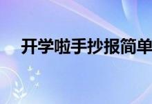 開(kāi)學(xué)啦手抄報(bào)簡(jiǎn)單漂亮（開(kāi)學(xué)啦手抄報(bào)）