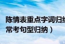 陳情表重點字詞歸納整理（陳情表重點字詞及?？季湫蜌w納）