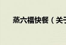蒸六?？觳停P(guān)于蒸六?？觳偷慕榻B）