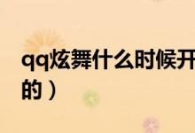 qq炫舞什么時(shí)候開(kāi)服的(qq炫舞什么時(shí)候出的)