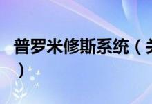 普羅米修斯系統(tǒng)（關于普羅米修斯系統(tǒng)的介紹）