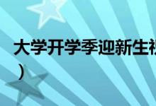 大學(xué)開學(xué)季迎新生祝福語（簡短勵(lì)志祝福的話）
