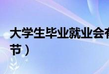 大學(xué)生畢業(yè)就業(yè)會有什么情緒和心理(怎么調(diào)節(jié))