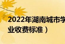 2022年湖南城市學(xué)院學(xué)費多少錢（一年各專業(yè)收費標準）