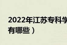 2022年江蘇專科學(xué)校排名(最好的大專院校有哪些)