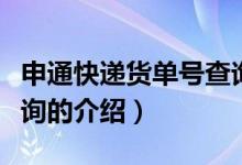 申通快遞貨單號查詢（關(guān)于申通快遞貨單號查詢的介紹）
