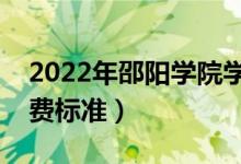 2022年邵陽(yáng)學(xué)院學(xué)費(fèi)多少錢(qián)（一年各專業(yè)收費(fèi)標(biāo)準(zhǔn)）