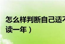 怎么樣判斷自己適不適合復讀（要不要選擇復讀一年）