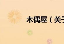 木偶屋（關于木偶屋的介紹）