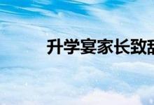 升學(xué)宴家長致辭（升學(xué)宴發(fā)言稿）
