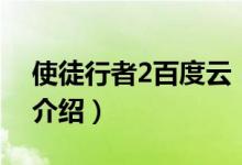 使徒行者2百度云（關于使徒行者2百度云的介紹）