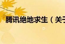 騰訊絕地求生（關于騰訊絕地求生的介紹）