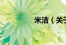 米潔（關于米潔的介紹）