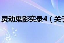 靈動鬼影實錄4（關于靈動鬼影實錄4的介紹）