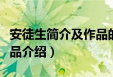 安徒生簡(jiǎn)介及作品的手抄報(bào)（安徒生簡(jiǎn)介及作品介紹）