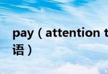 pay（attention to do還是doing及相關(guān)短語(yǔ)）
