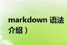 markdown 語法（關于markdown 語法的介紹）