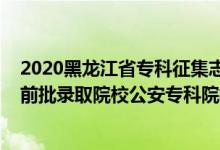 2020黑龍江省專科征集志愿什么時(shí)候開始（黑龍江2022提前批錄取院校公安?？圃盒Ｕ骷驹笗r(shí)間）