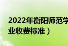 2022年衡陽師范學院學費多少錢（一年各專業(yè)收費標準）