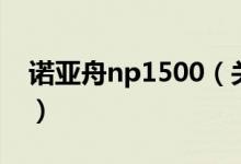 諾亞舟np1500（關于諾亞舟np1500的介紹）