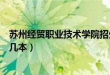 蘇州經(jīng)貿(mào)職業(yè)技術學院招生電話（蘇州經(jīng)貿(mào)職業(yè)技術學院是幾本）