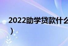 2022助學貸款什么時候到賬（什么時候收到）