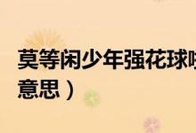 莫等閑少年強(qiáng)花球啦啦操動作示范（莫等閑的意思）