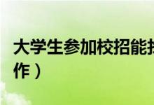 大學生參加校招能找到工作嗎（怎么能找到工作）