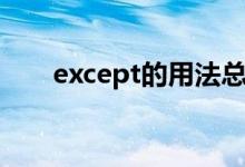 except的用法總結(except的用法)