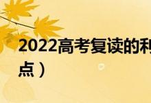2022高考復(fù)讀的利與弊是什么(有哪些優(yōu)缺點)