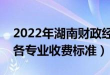 2022年湖南財(cái)政經(jīng)濟(jì)學(xué)院學(xué)費(fèi)多少錢(qián)（一年各專(zhuān)業(yè)收費(fèi)標(biāo)準(zhǔn)）
