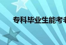 ?？飘厴I(yè)生能考老師嗎（能當(dāng)教師嗎）