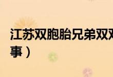 江蘇雙胞胎兄弟雙雙被清華錄?。ň唧w怎么回事）