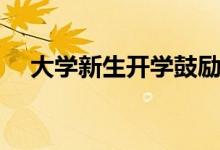 大學(xué)新生開學(xué)鼓勵(lì)的話（勵(lì)志簡(jiǎn)短語(yǔ)錄）