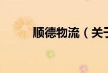 順德物流（關于順德物流的介紹）