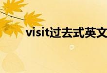 visit過(guò)去式英文（visit過(guò)去式英文）