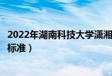 2022年湖南科技大學(xué)瀟湘學(xué)院學(xué)費多少錢(一年各專業(yè)收費標準)