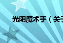 光陰魔術手（關于光陰魔術手的介紹）