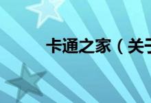 卡通之家（關于卡通之家的介紹）