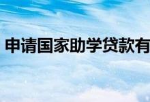 申請(qǐng)國(guó)家助學(xué)貸款有利息嗎（怎么計(jì)算利息）