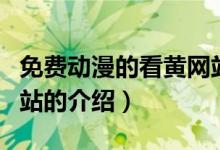免費動漫的看黃網(wǎng)站（關于免費動漫的看黃網(wǎng)站的介紹）