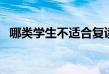 哪類學生不適合復讀（高考復讀的利與弊）