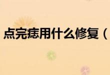 點完痣用什么修復（點完痣用什么修復藥膏）