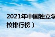 2021年中國獨立學(xué)院排名（全國最新獨立院校排行榜）