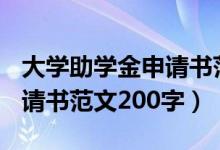 大學(xué)助學(xué)金申請(qǐng)書(shū)范文200字（大學(xué)助學(xué)金申請(qǐng)書(shū)范文200字）