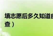 填志愿后多久知道自己被錄?。ㄤ浫〗Y(jié)果在哪查）