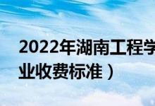 2022年湖南工程學(xué)院學(xué)費多少錢（一年各專業(yè)收費標準）