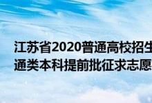 江蘇省2020普通高校招生本科第一批投檔線(江蘇2022普通類本科提前批征求志愿投檔分?jǐn)?shù)線物理類地方專項(xiàng)計(jì)劃)